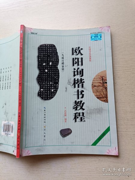 中国书法培训教程：欧阳询楷书教程（九成宫醴泉铭）（全新升级版）