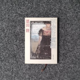 不安な童話 [恩田陸·新潮文庫]