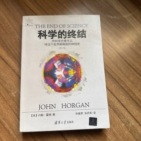 科学的终结 用科学究竟可以将这个世界解释到何种程度（修订版）