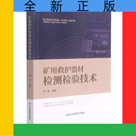 矿用救护器材检测检验技术