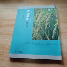 农业概论（第3版）