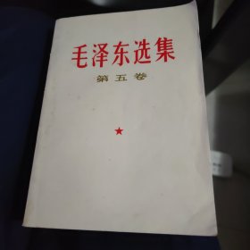 毛泽东选集第五卷品好