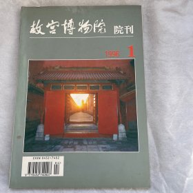 故宫博物院院刊1995年第一期