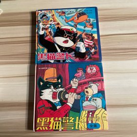 黑猫警长全集，黑猫警长前传全集，2册合售