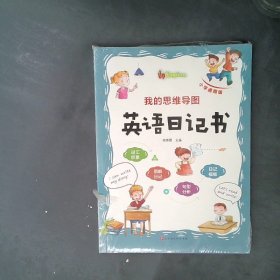 我的思维导图英语日记书(小学通用版)