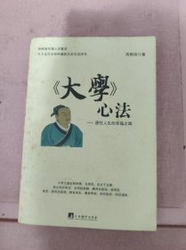 大学心法：通往人生的幸福之路