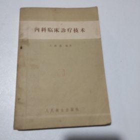 内科监床诊疗技术1958年