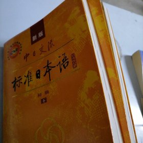 中日交流标准日本语（新版初级上下册）带光盘