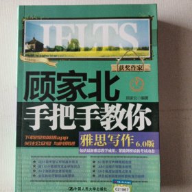 顾家北手把手教你雅思写作6.0版