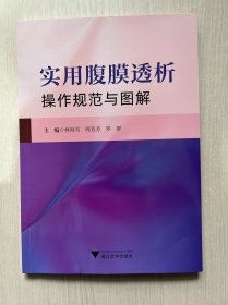 實用腹膜透析操作規(guī)范與圖解 （書脊有輕微變形）