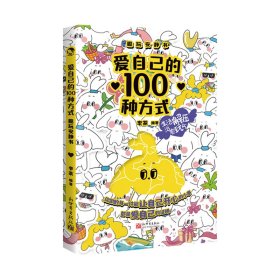 爱自己的100种方式