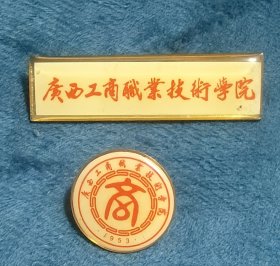 广西工商职业技术学院