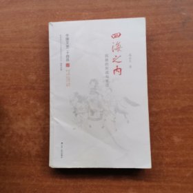 四海之内：民族的形成与变迁（中国文化二十四品系列图书）