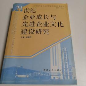 21世纪企业成长与先进企业文化建设研究