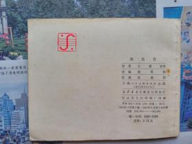 向北方（上海人民美术出版社1983年5印）