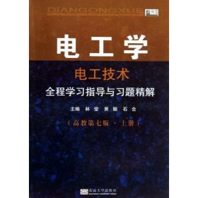 电工学·电工技术：全程学习指导与习题精解（高教第7版·上册）