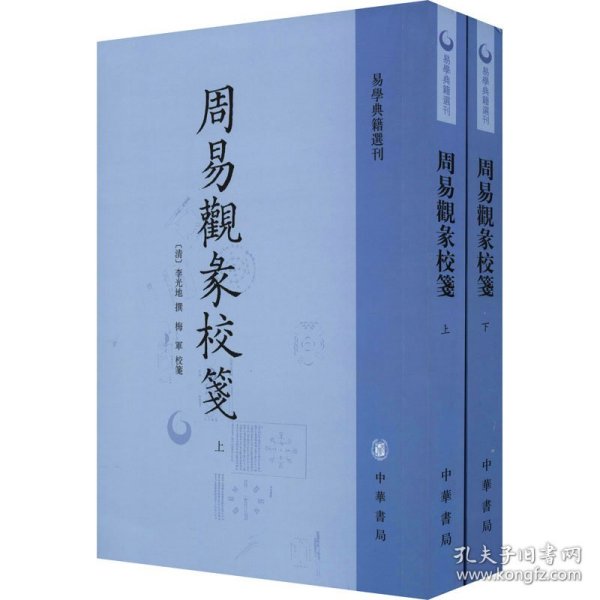 周易观彖校笺（全2册·易学典籍选刊）