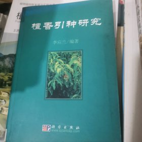 檀香引种研究