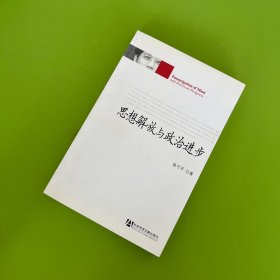 思想解放与政治进步