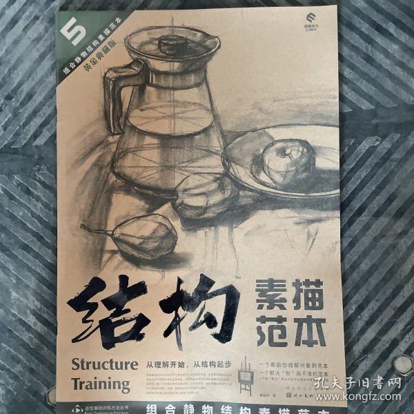 造型基础训练方法丛书5：组合静物结构素描范本（黄金典藏版）