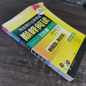 华研外语·淘金高阶6级考试巅峰阅读160篇