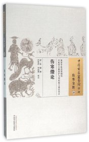 中国古医籍整理丛书·伤寒金匮29：伤寒缵论