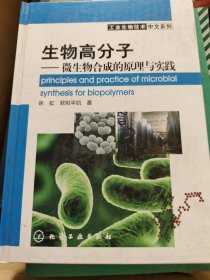 生物高分子：微生物合成的原理与实践