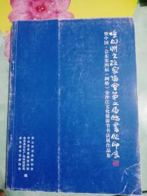 凉山书法家协会第二届临书临印展——107号