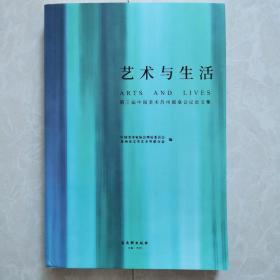 艺术与生活:第三届中国美术苏州圆桌会议论文集