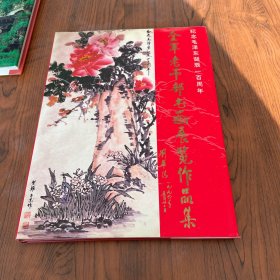 纪念毛泽东诞辰一百周年    全军老干部书画展览作品集