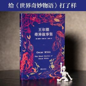 果麦经典：王尔德奇异故事集