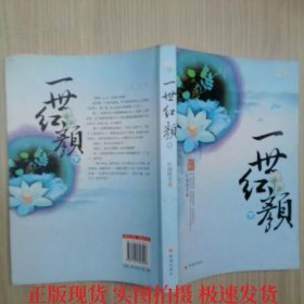 一世紅顏 下