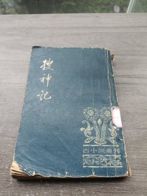 古小説叢刊：《搜神記》（全1冊），中華書局1979年平裝大32開、繁體竪排、一版一印、