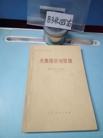 点集拓扑学原理