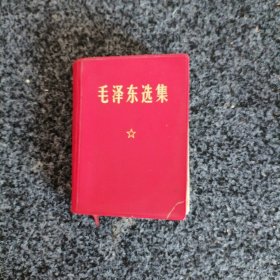 毛泽东选集（一卷本）