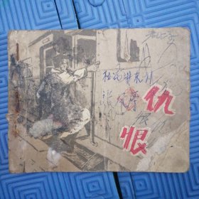 1960年连环画仇恨缺底，缺第一页一半，品弱慎拍！！！！！发出不退（第三层）