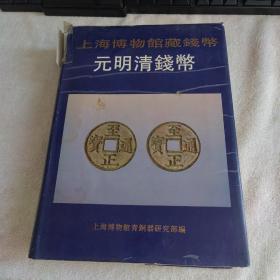 上海博物馆藏钱币.元明清钱币:[图册]