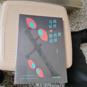 乌鸦妖怪与随机数侦探