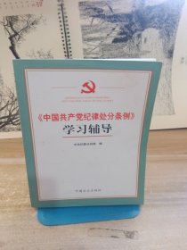 《中国共产党纪律处分条例》学习辅导