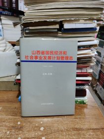 山西省国民经济和社会事业发展计划管理志（1949一1990）