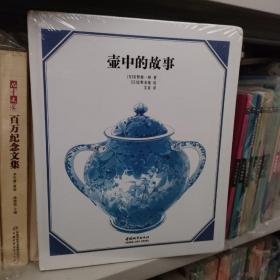 壶中的故事 精装绘本