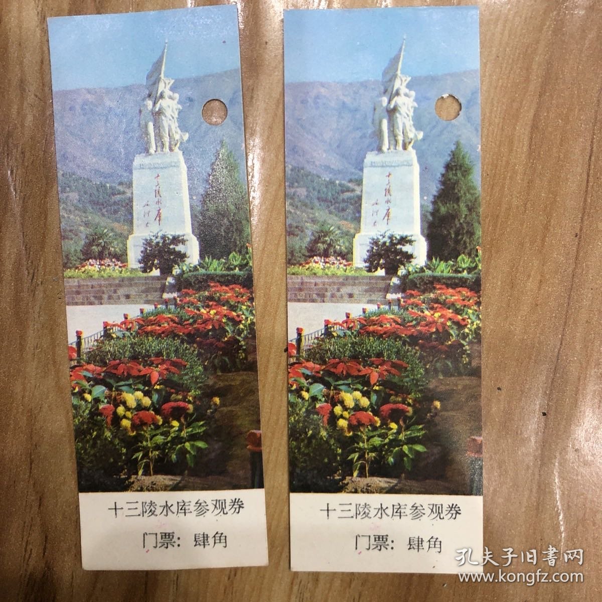 十三陵水库参观券（两张）
