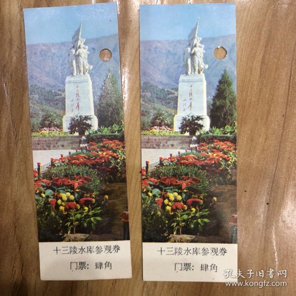 十三陵水库参观券（两张）