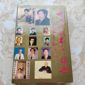 中国收藏界名人辞典