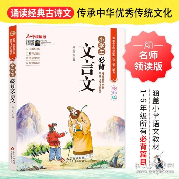 小学生必背文言文 名师领读版 彩图版 9787570436231