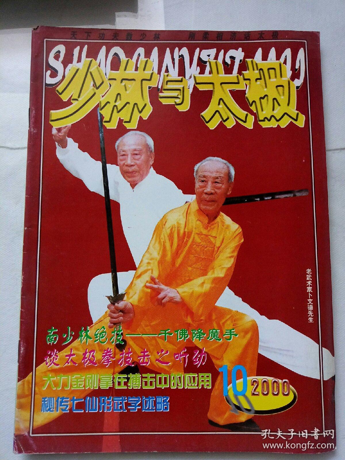 少林与太极2000-10