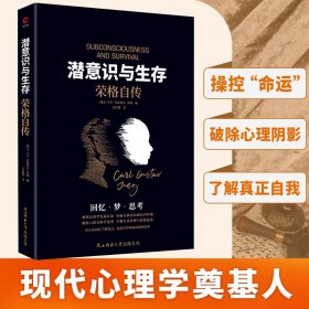 正版 潜意识与生存：荣格自传（了解潜意识，就是了解真正的自我！荣格——现代心理学奠基人——毕生研究集大成 ［瑞士］卡尔?古斯塔夫?荣格 著，王虹霓 译，新华先锋 出品 9787569520859