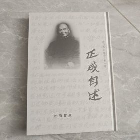 正成自述