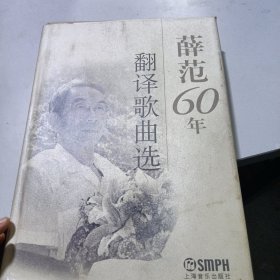 薛范60年翻译歌曲选(有签名)