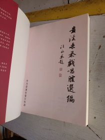 贵溪采茶戏唱腔选编